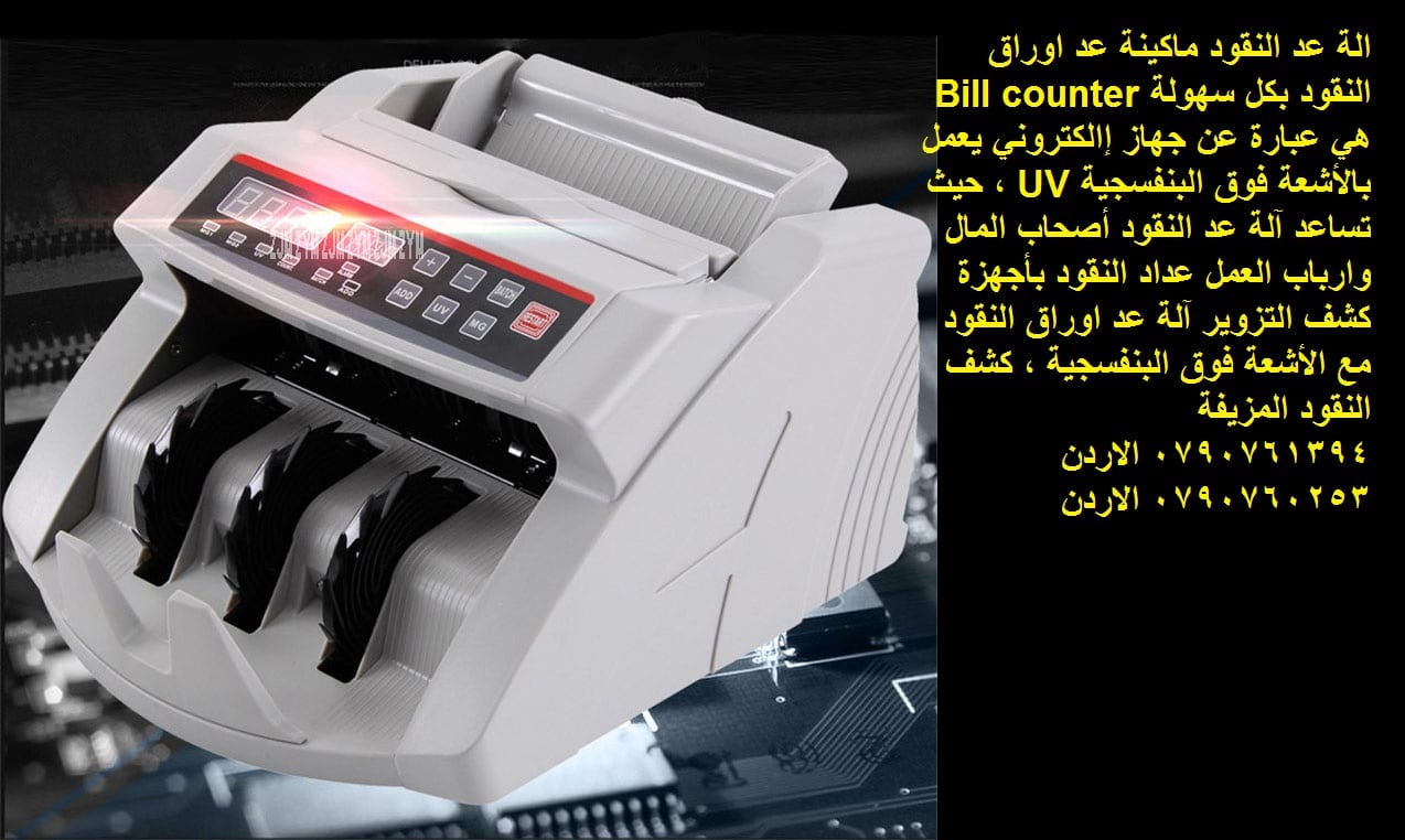 محلات بيع ماكينات عد النقود الة عد النقود ماكينة عد اوراق النقود بكل سهولة Bill counter هي عبارة عن جهاز إالكتروني