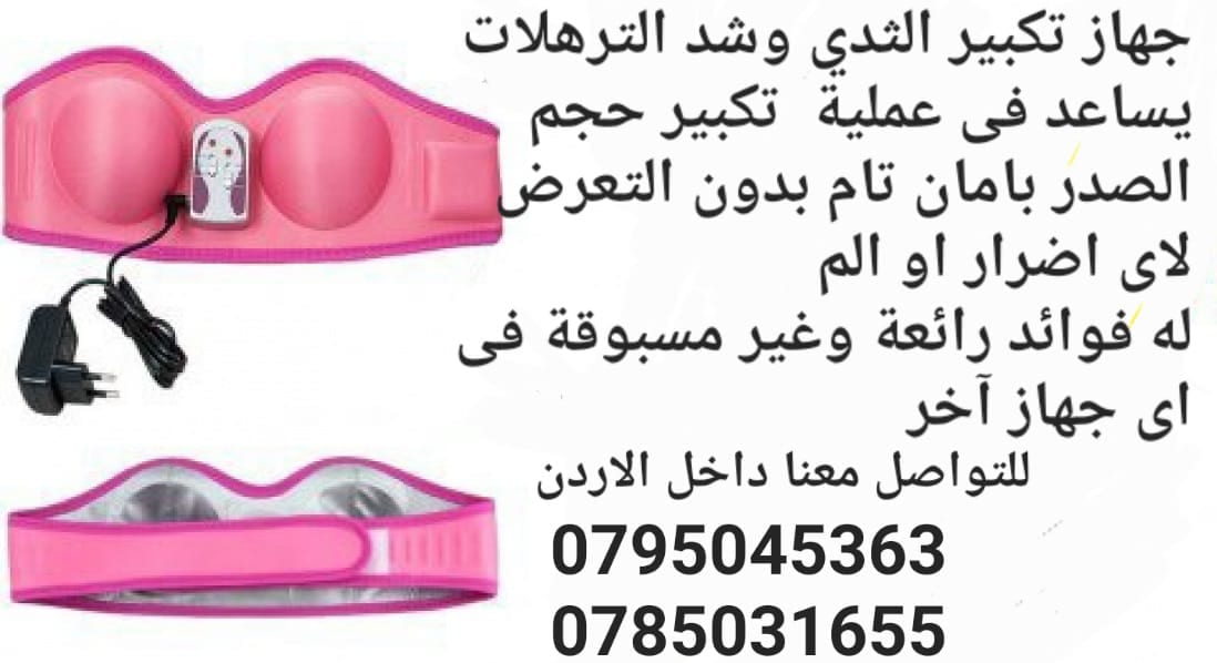 جهاز تكبير الثدي وشد الترهلات يساعد فى عملية تكبير حجم الصدر بامان