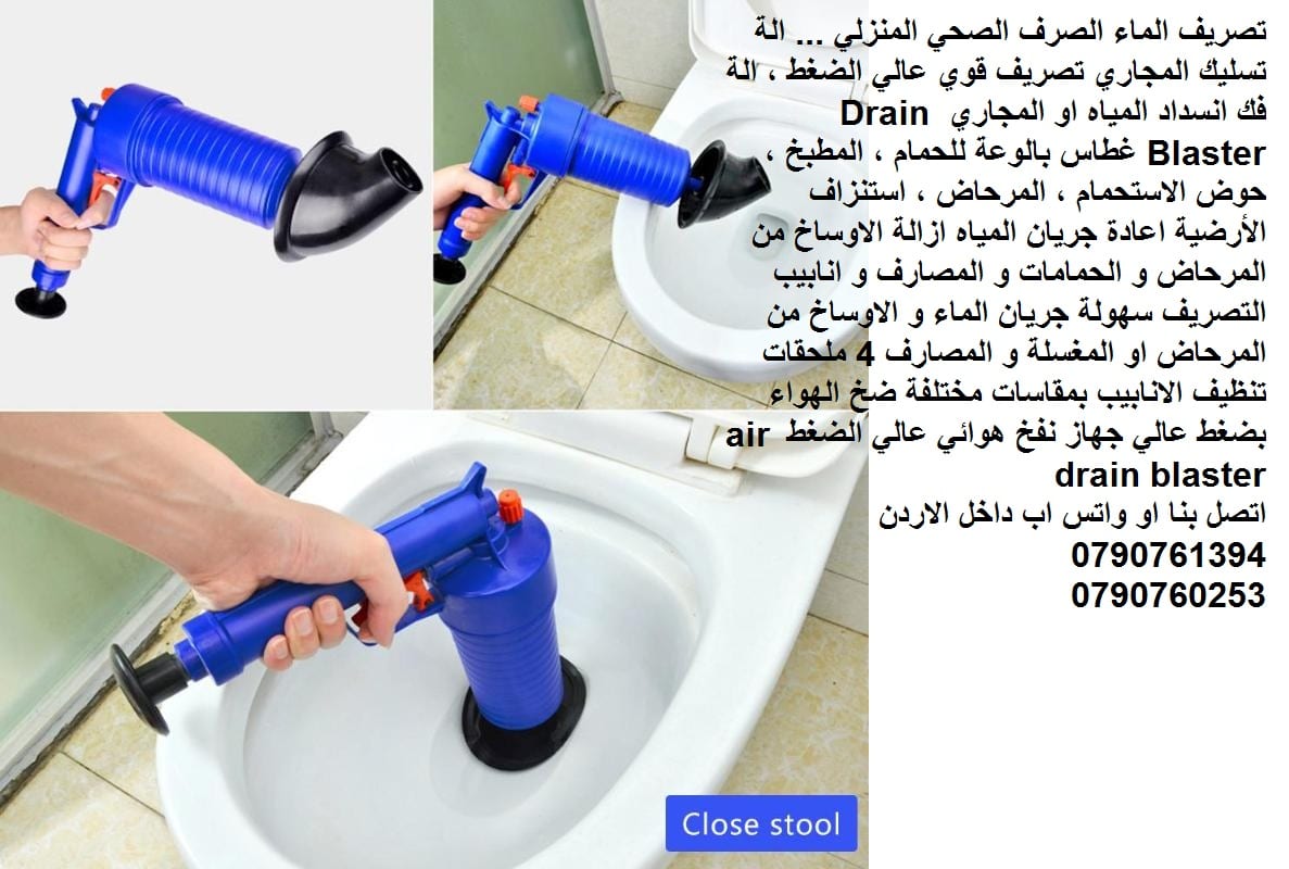 تصريف الماء الصرف الصحي المنزلي ... الة تسليك المجاري تصريف قوي عالي الضغط ، الة فك انسداد المياه