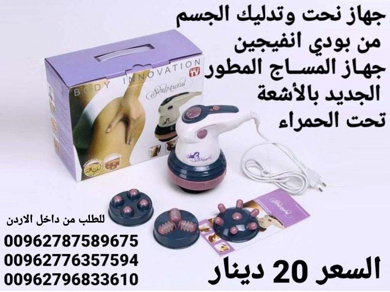 جهاز تفتيت الدهون ونحت وتدليك الجسم من بودي انفيجين جهـاز المســاج المطور الجديد بالأشعة تحت الحمراء