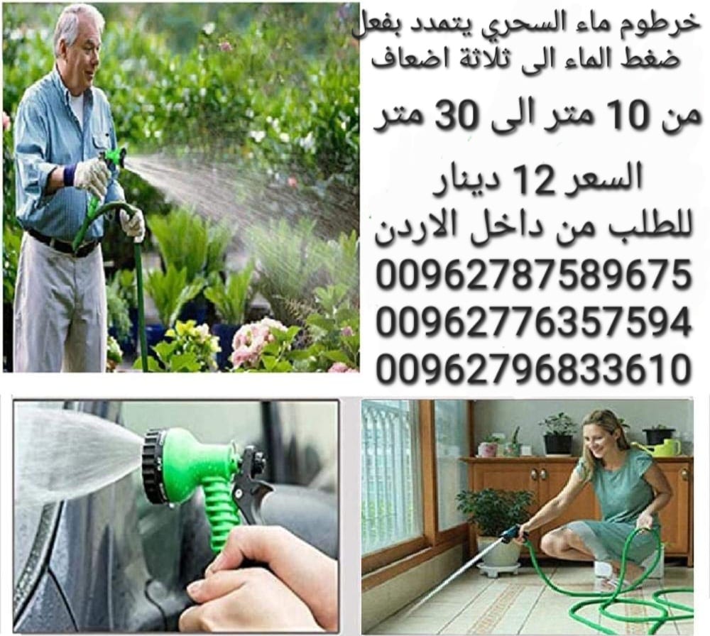 خرطوم مياه يتمدد بفعل ضغط الماء من 10 متر الى 30 متر تقريبا