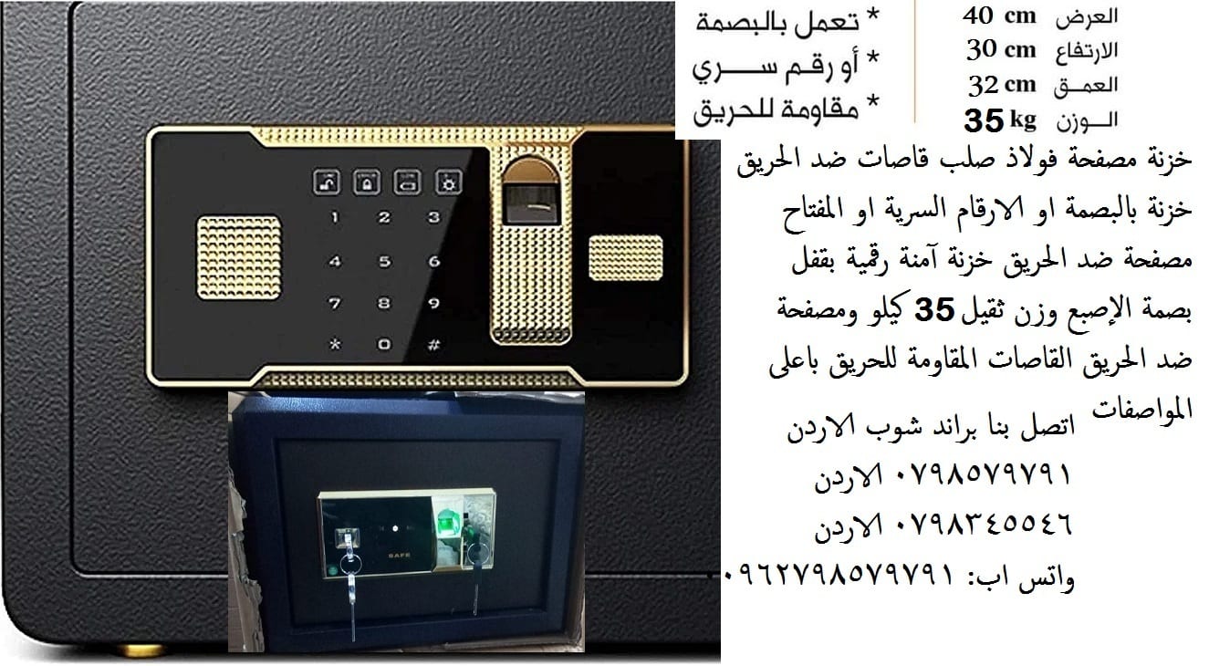 خزنات ضد الحرائق 35 كيلو قاصات حديد بالبصمه القاصات الثقيلة او الارقام السرية قاصة مصفحه المقاومة للحريق - 35 كيلو
