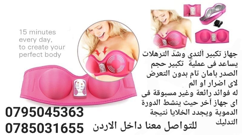جهاز تكبير الثدي وشد الترهلات يساعد فى عملية تكبير حجم الصدر بامان