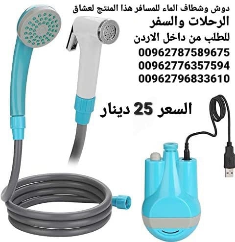 شطاف سفر أدوات السفر شطافة الرحلات والسفر الكهربائي يعمل على الشحن دش وشطاف السعر بس 25 دينار