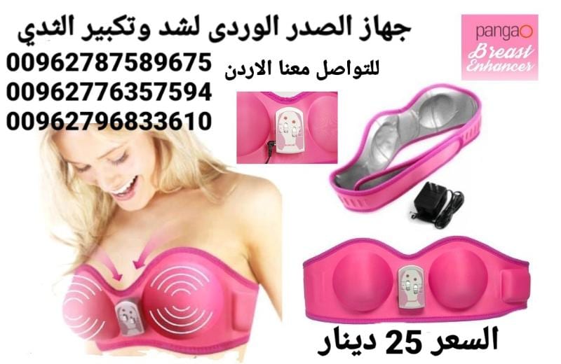جهاز تجميل وتكبير وشد الصدر الوردي السعر 25 دينار جهاز تكبير ومحسن الثدي PANGAO يعمل بالشحن
