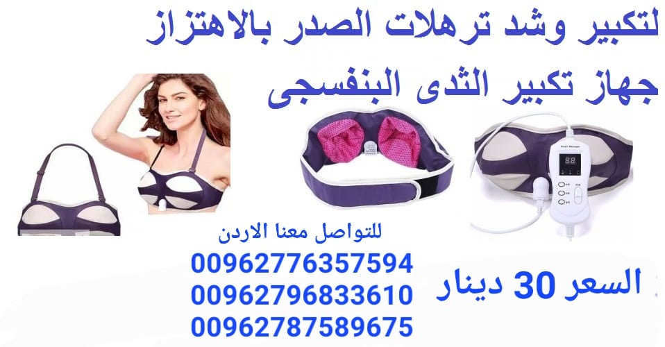 اجهزة تكبير الصدر البنفسجي للسيدات يعمل بالكهرباء جهاز تكبير الثدي الكهربائي البنفسجي تدليك محسن شد الصدر