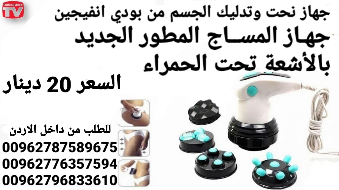 جهاز تفتيت الدهون ونحت وتدليك الجسم من بودي انفيجين جهـاز المســاج المطور الجديد بالأشعة تحت الحمراء