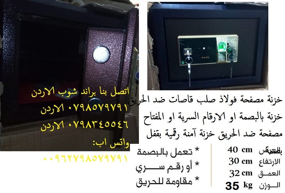 خزنات ضد الحرائق 35 كيلو قاصات حديد بالبصمه القاصات الثقيلة او الارقام السرية قاصة مصفحه المقاومة للحريق - 35 كيلو
