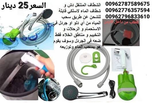 شطاف سفر أدوات السفر شطافة الرحلات والسفر الكهربائي يعمل على الشحن دش وشطاف السعر بس 25 دينار