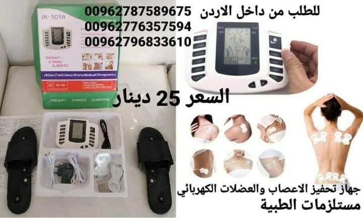 جهاز الكهربائية للعلاج الطبيعي - جهاز طبي علاج الجلطات الدماغيه يعمل على تدليك العضل و علاج الاعصاب بالنبضات الكهربائية
