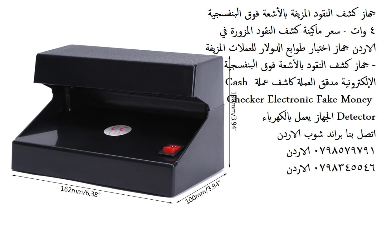 سعر ماكينة كشف النقود المزورة في الاردن - جهاز كشف النقود المزيفة بالأشعة فوق البنفسجية 4 وات