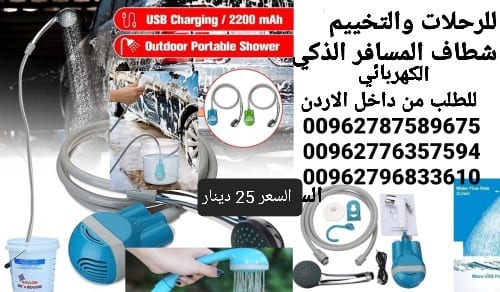 أدوات السفر شطاف كهرباء ودش الرحلات للسفر الكهربائي يعمل على الشحن دش وشطاف السعر بس 25 دينار