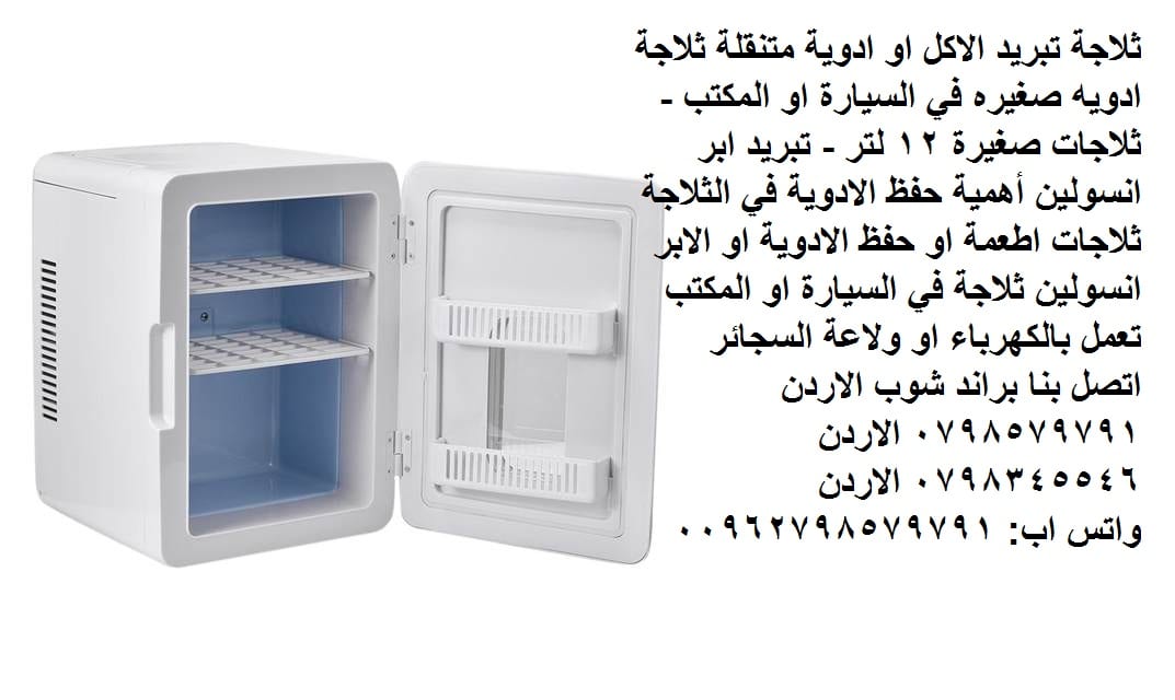 تبريد أدوات العناية بالبشره أو الأدوية ثلاجة تبريد الاكل او ادوية متنقلة ثلاجات ادويه صغيره في السيارة او المكتب