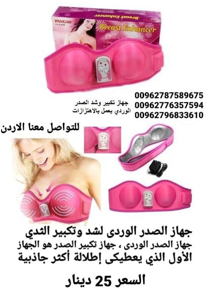 جهاز تجميل وتكبير وشد الصدر الوردي السعر 25 دينار جهاز تكبير ومحسن الثدي PANGAO يعمل بالشحن
