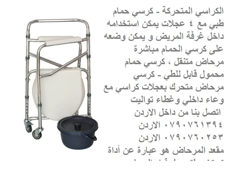 الكراسي المتحركة - حمامات للمرضى كرسي حمام طبي مع 4 عجلات يمكن استخدامه داخل غرفة المريض