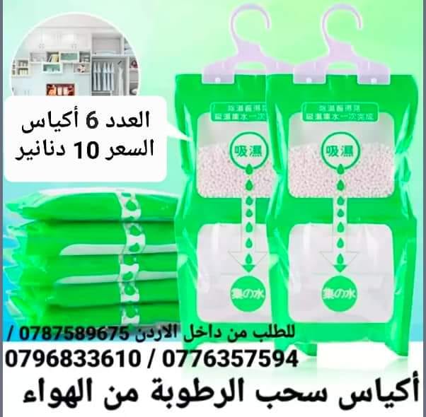 تخلص من العفن داخل المنزل أكياس امتصاص الرطوبة سحب الرطوبة من الهواء اكياس امتصاص وسحب الرطوبة