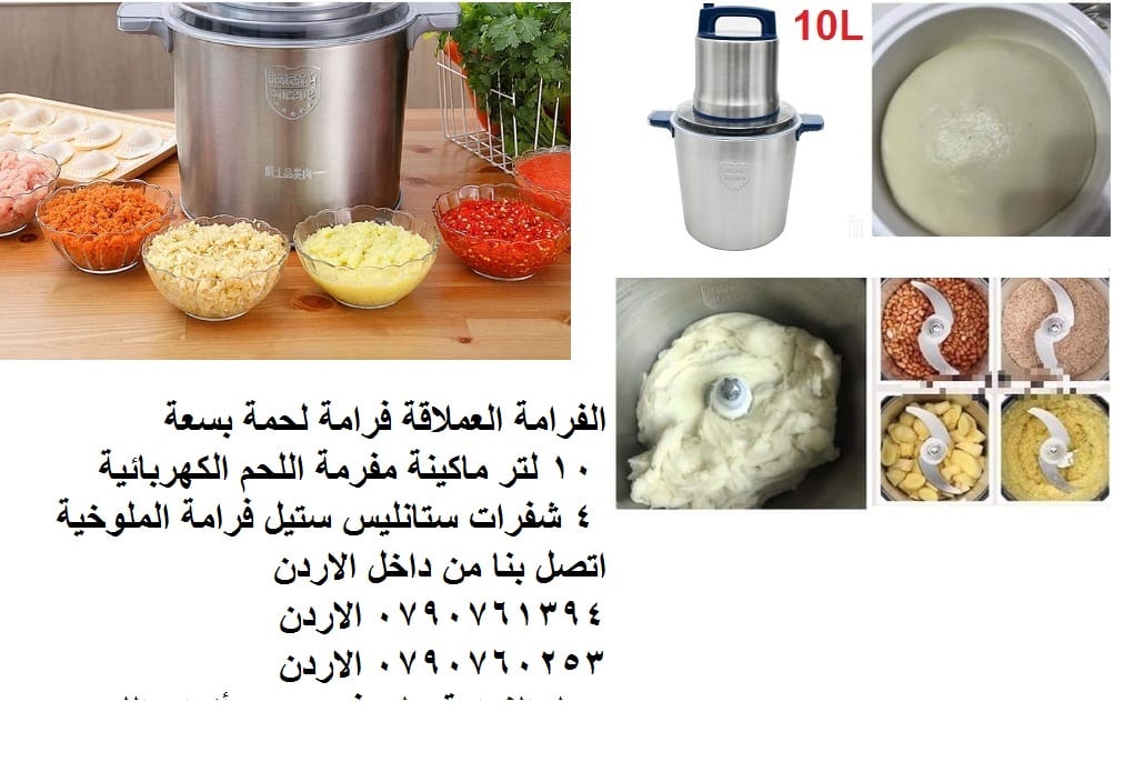 الفرامة العملاقة فرامة لحمة بسعة 10 لتر فرامة ورقيات كهربائية حجم كبير ماكينة مفرمة اللحم الكهربائية