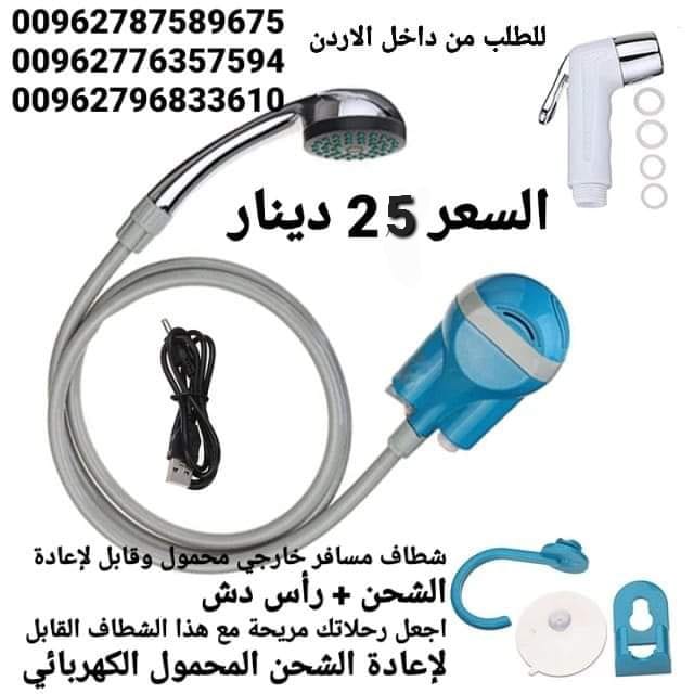 أدوات السفر شطاف كهرباء ودش الرحلات للسفر الكهربائي يعمل على الشحن دش وشطاف السعر بس 25 دينار