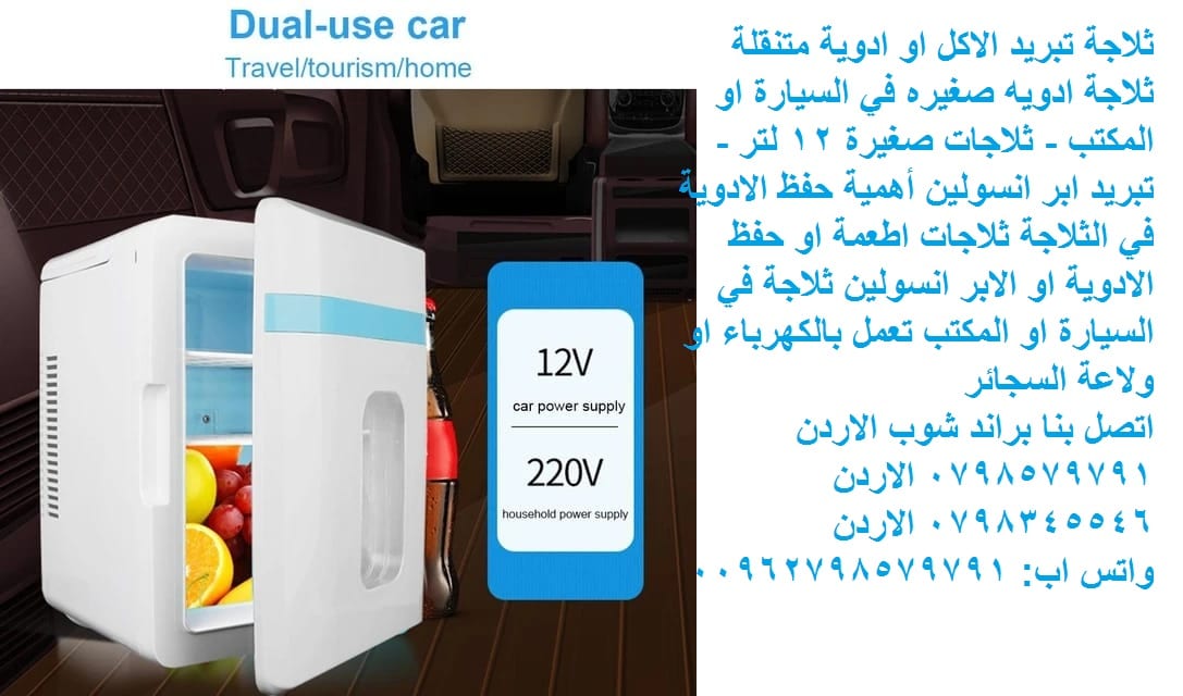 تبريد أدوات العناية بالبشره أو الأدوية ثلاجة تبريد الاكل او ادوية متنقلة ثلاجات ادويه صغيره في السيارة او المكتب