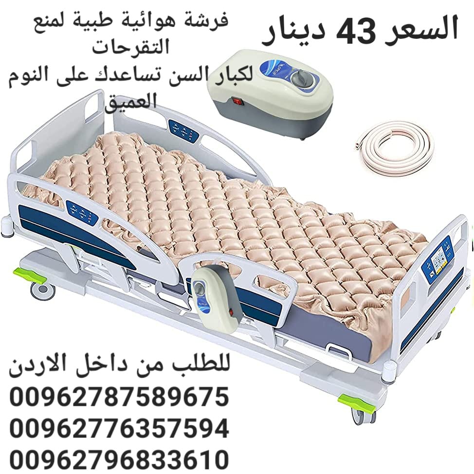 فرشة تقرحات هوائية طبية للوقاية من تقرحات الفراش الناتجة عن عدم تدفق الهواء تحت المريض تنيجة قلة الحركة و الضغط المستمر على الجلد و الاحتكاك الجلد و التعرق