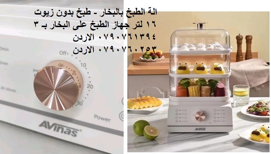 اكل صحي بدون دهون الة الطبخ على البخار - طبخ بدون زيوت 16 لتر أدوات و أجهزة مطابخ في عمّان