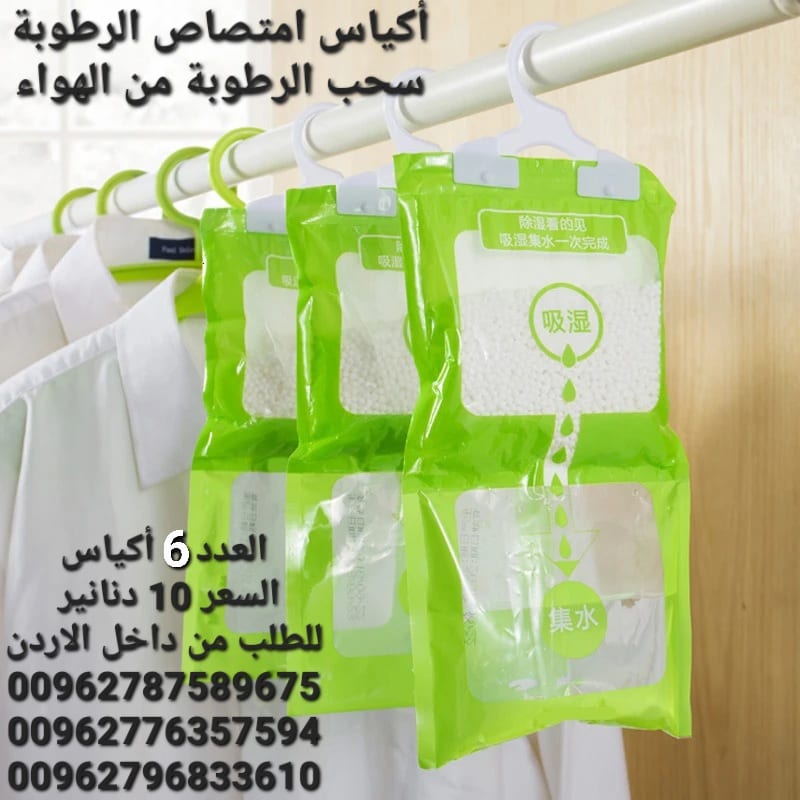 تخلص من الرطوبة داخل المنزل أكياس سحب الرطوبة تستخدم داخل المنزل