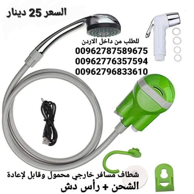 أدوات السفر شطاف كهرباء ودش الرحلات للسفر الكهربائي يعمل على الشحن دش وشطاف السعر بس 25 دينار