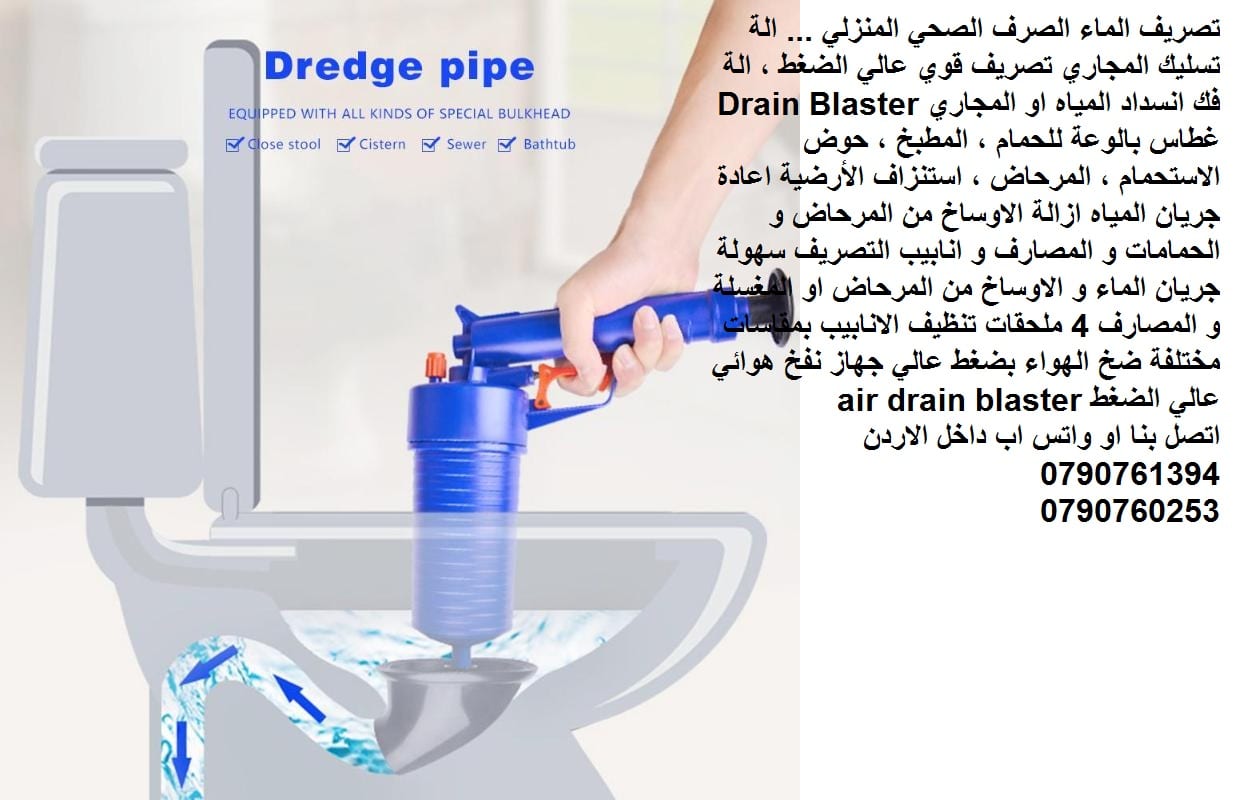 تصريف الماء الصرف الصحي المنزلي ... الة تسليك المجاري تصريف قوي عالي الضغط ، الة فك انسداد المياه