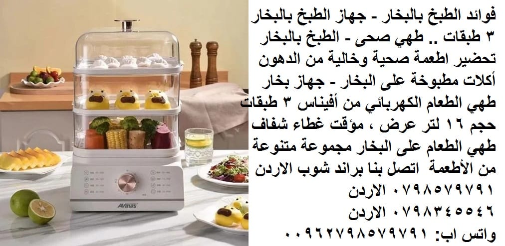 تحضير اطعمة صحية وخالية من الزيوت أكثر الطرق الصحية الة الطبخ على البخار فوائد الطبخ بالبخار - جهاز الطبخ بالبخار 3 طبقات