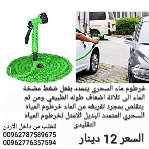 خرطوم مياه يتمدد بفعل ضغط الماء من 10 متر الى 30 متر تقريبا