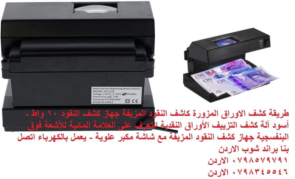 كاشف النقود الورقية المزورة - طريقة كشف الاوراق المزورة كاشف النقود المزيفة جهاز كشف النقود 10 واط