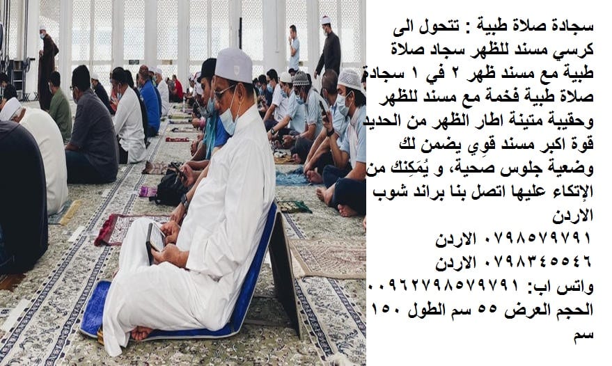 سجادة صلاة طبية : تتحول الى كرسي مسند للظهر سجاد صلاة طبية مع مسند ظهر 2 في 1