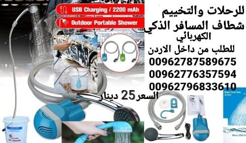 شطاف سفر أدوات السفر شطافة الرحلات والسفر الكهربائي يعمل على الشحن دش وشطاف السعر بس 25 دينار