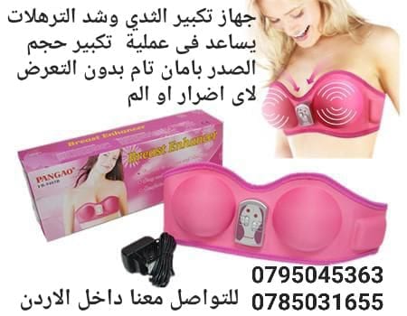 جهاز تكبير الثدي وشد الترهلات يساعد فى عملية تكبير حجم الصدر بامان