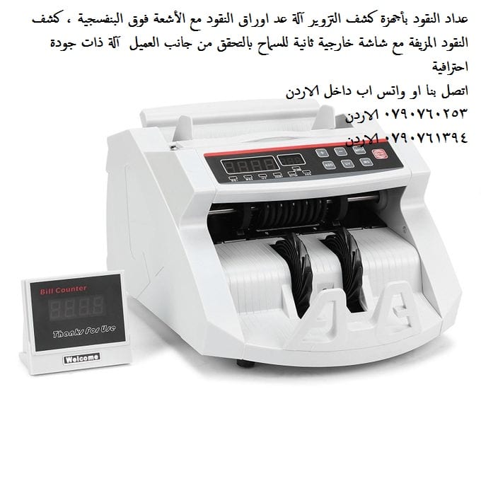 افضل اجهزة عد الاموال - عداد النقود بأجهزة كشف التزوير آلة عد اوراق النقود مع الأشعة فوق البنفسجية