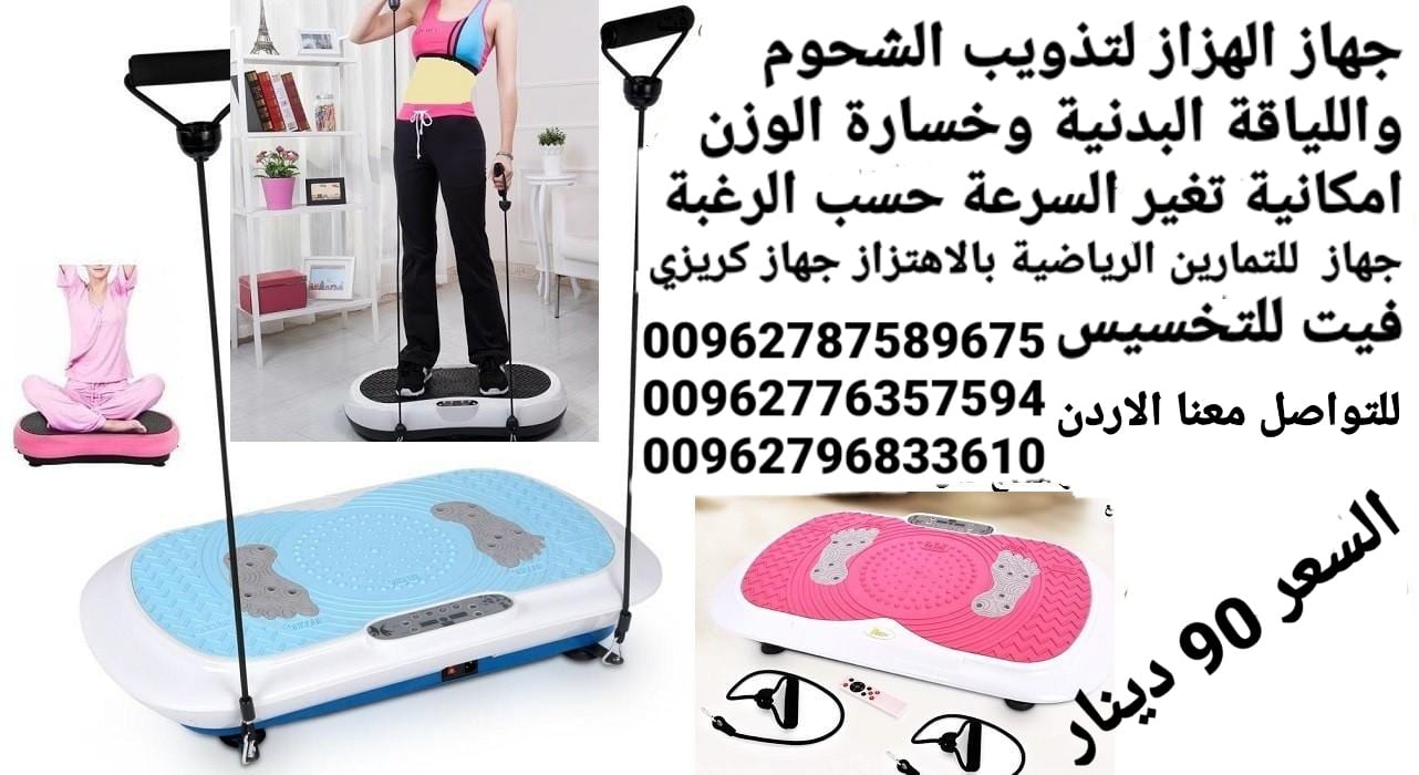 جهاز مساج وتنحيف لفقدان الوزن مع لوحة تحكم وجهاز تحكم عن بعد رجاج فليكست شيك آند فيت لأداء التمارين الرياضية