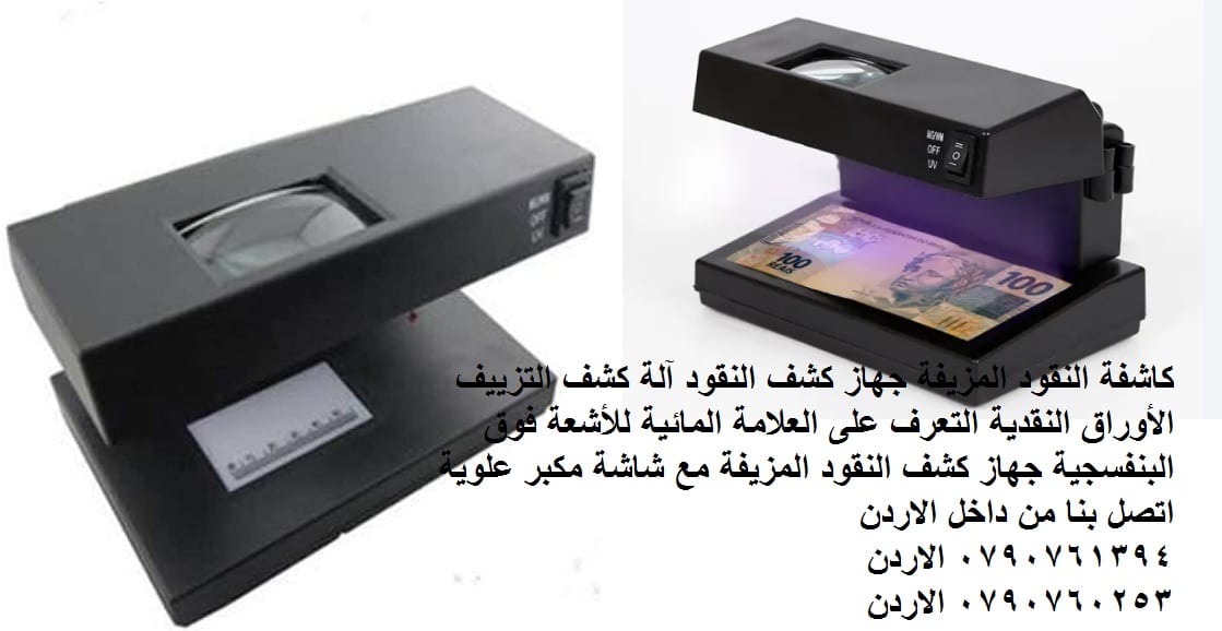 كشف العملة المزورة كاشفة النقود المزيفة جهاز كشف النقود آلة كشف التزييف الأوراق النقدية
