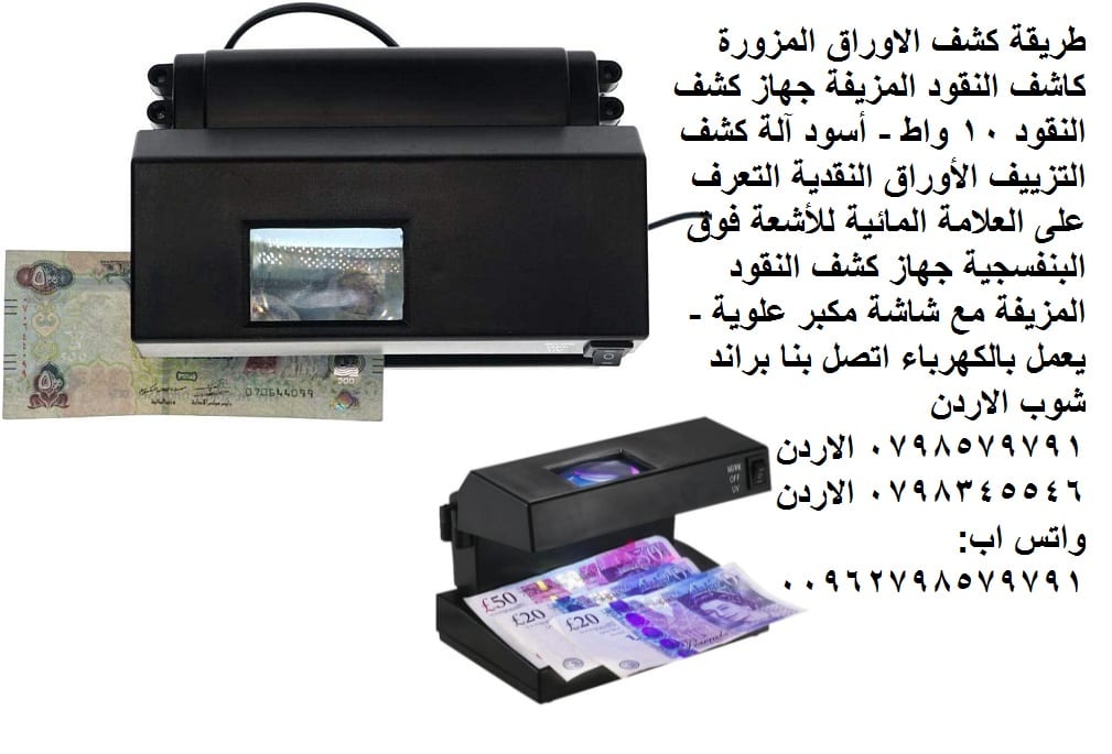 كاشف النقود الورقية المزورة - طريقة كشف الاوراق المزورة كاشف النقود المزيفة جهاز كشف النقود 10 واط