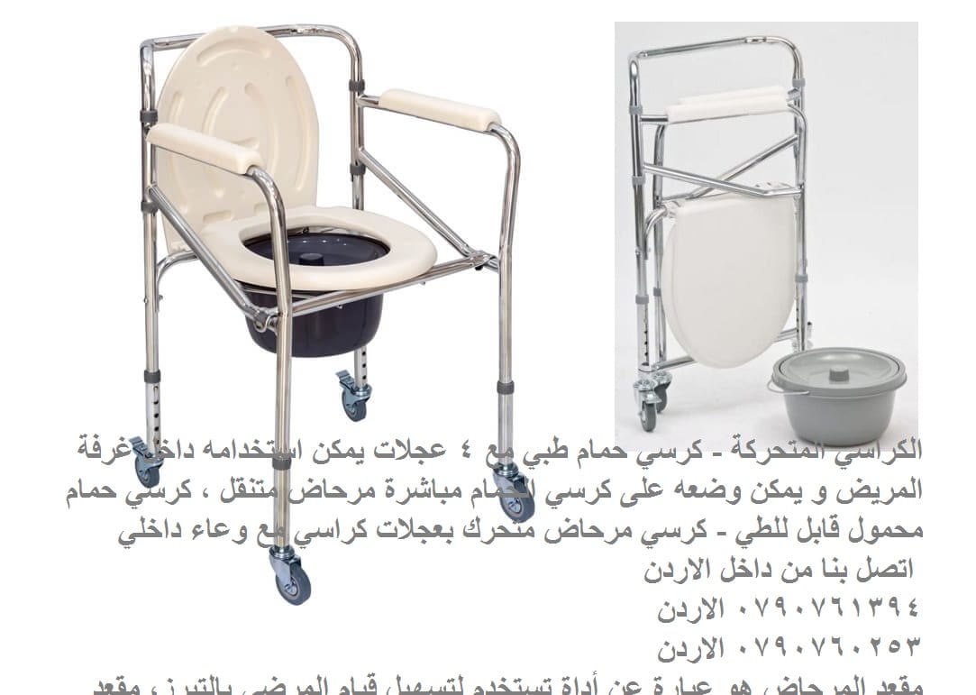 الكراسي المتحركة - حمامات للمرضى كرسي حمام طبي مع 4 عجلات يمكن استخدامه داخل غرفة المريض
