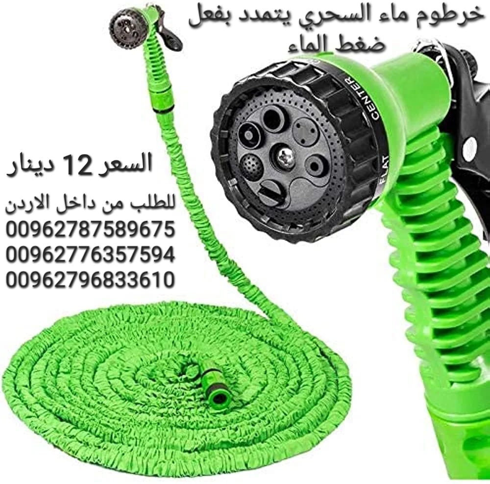 خرطوم مياه يتمدد بفعل ضغط الماء من 10 متر الى 30 متر تقريبا