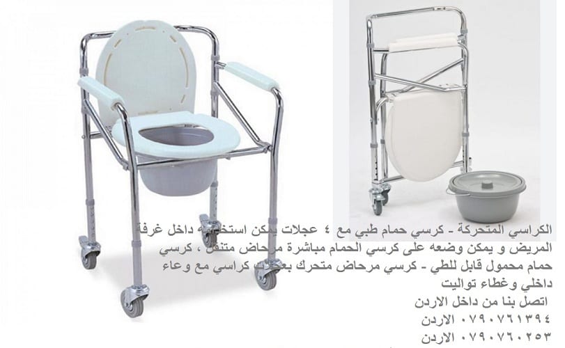 الكراسي المتحركة - حمامات للمرضى كرسي حمام طبي مع 4 عجلات يمكن استخدامه داخل غرفة المريض