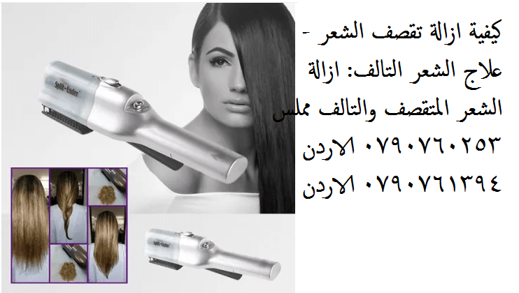 علاج مشاكل الشعر - كيفية ازالة تقصف الشعر - علاج الشعر التالف: ازالة الشعر المتقصف والتالف