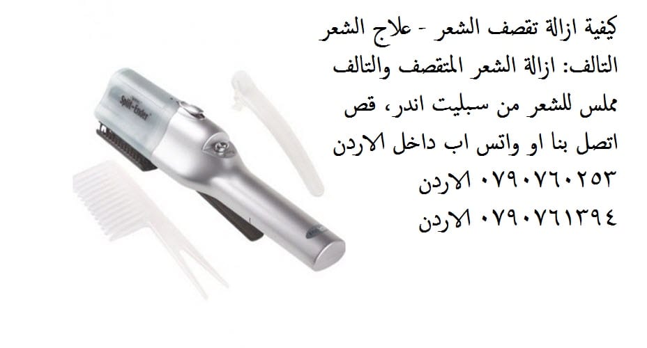 علاج مشاكل الشعر - كيفية ازالة تقصف الشعر - علاج الشعر التالف: ازالة الشعر المتقصف والتالف