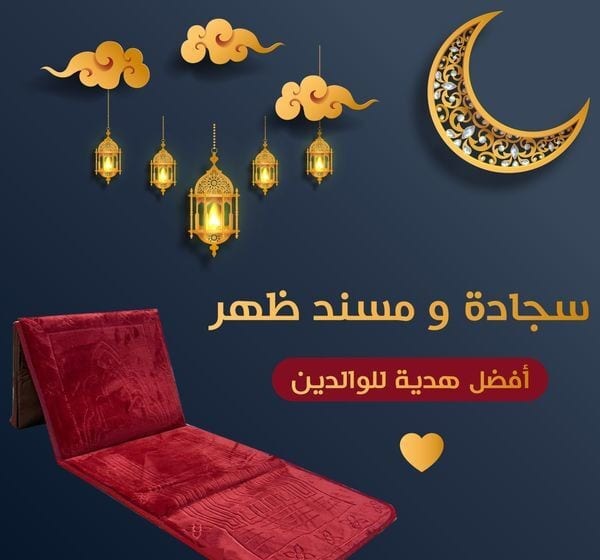 سجادة صلاة طبية : تتحول الى كرسي مسند للظهر سجاد صلاة طبية مع مسند ظهر 2 في 1