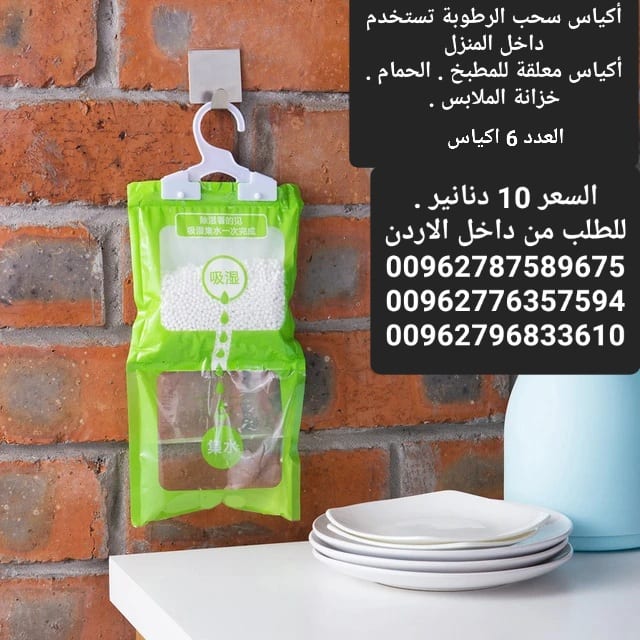 امتصاص العفن وإزالة الرطوبة أكياس امتصاص وسحب الرطوبة تستخدم داخل المنزل