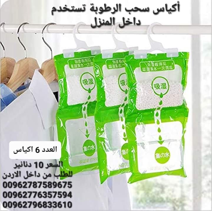 تخلص من الرطوبة داخل المنزل أكياس سحب الرطوبة تستخدم داخل المنزل