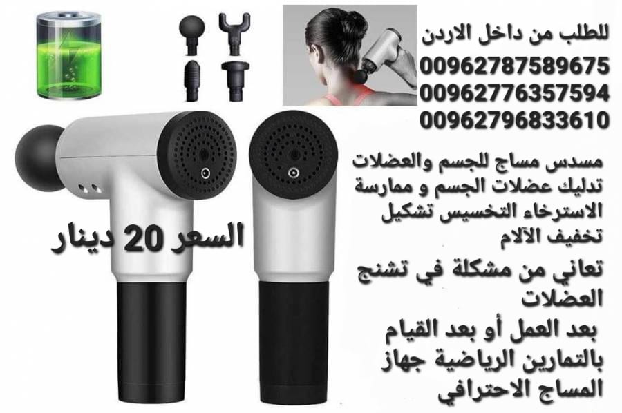 مسدس مساج ومدلك الجسم عالي الجودة خفيف وسهل الحمل والتنقل بدون ازعاج وصوت منخفض