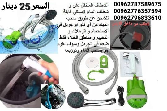 أدوات السفر شطاف كهرباء ودش الرحلات للسفر الكهربائي يعمل على الشحن دش وشطاف السعر بس 25 دينار