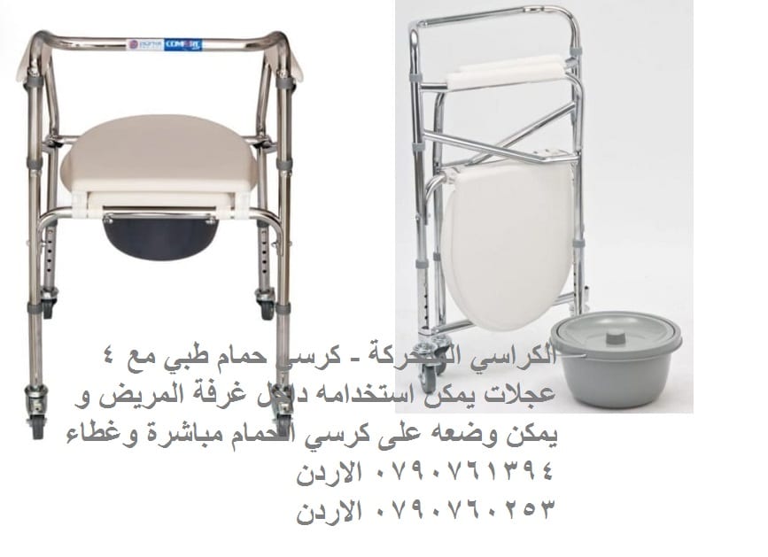الكراسي المتحركة - حمامات للمرضى كرسي حمام طبي مع 4 عجلات يمكن استخدامه داخل غرفة المريض