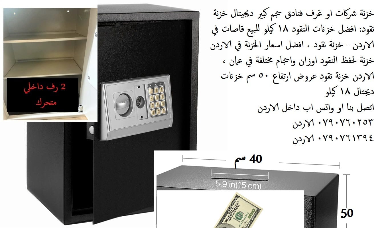 خزائن نقود مع فتحة ايداع علوية - قاصات حديدية 18 كيلو خزنة شركات او غرف فنادق حجم كبير ديجيتال
